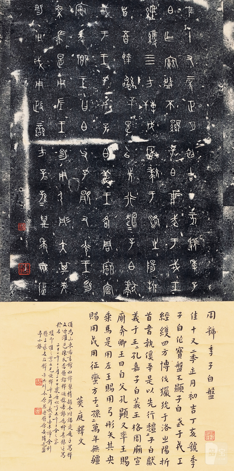 《虢季子白盘》铭文墨拓 - 图1